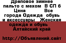 Драповое зимнее пальто с мехом. В СП-б › Цена ­ 2 500 - Все города Одежда, обувь и аксессуары » Женская одежда и обувь   . Алтайский край